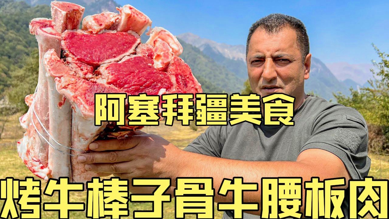 阿塞拜疆烧烤中的特色食材有哪些-金年会官网